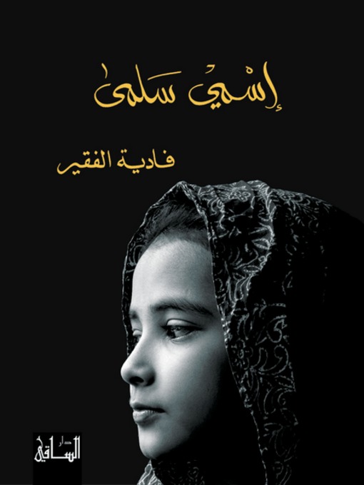 Cover of اسمي سلمى